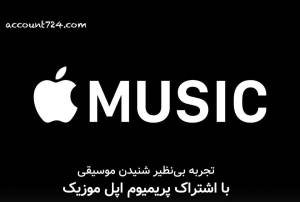 اپل موزیک 300x202 - مقایسه اکانت‌ پرمیوم اسپاتیفای و اپل موزیک