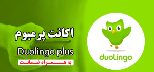 دولینگو پلاس 300x141 - خرید اکانت دولینگو Duolingo پلاس ایمیل شخصی و قانونی
