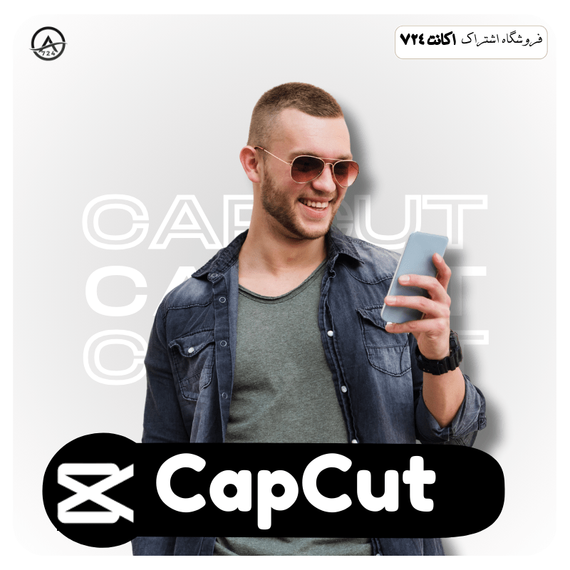 CapCut - خرید اکانت CapCut کپ‌کات پرمیوم روی ایمیل شما