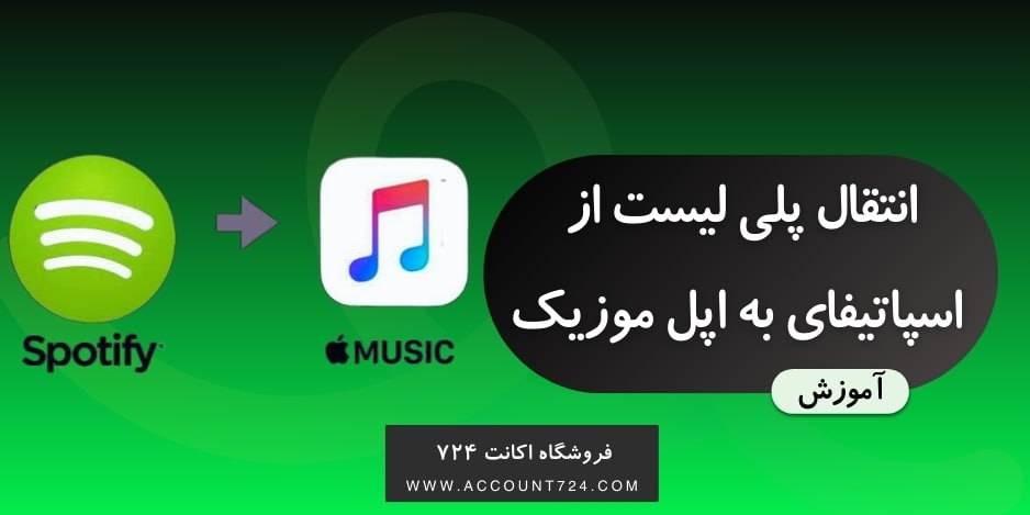 spotify apple music - انتقال پلی لیست از اسپاتیفای به اپل موزیک